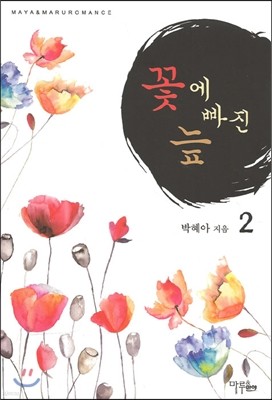 꽃에 빠진 늪 2