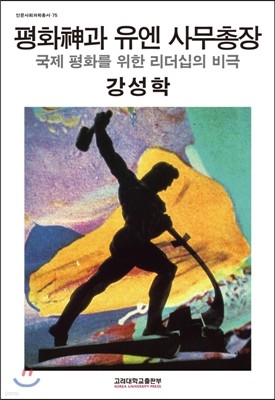 평화신과 유엔 사무총장