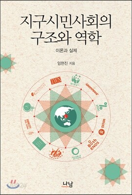 지구시민사회의 구조와 역학
