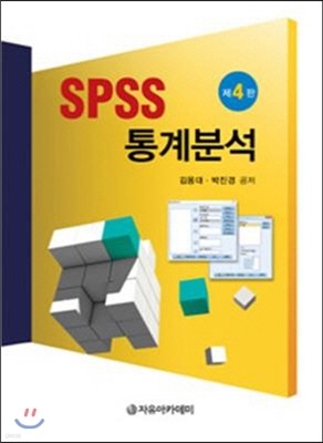 SPSS 통계분석