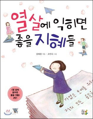 열 살에 익히면 좋을 지혜들