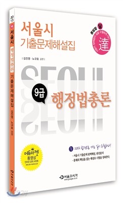 2013 달 서울시 행정법총론 기출문제해설집 9급