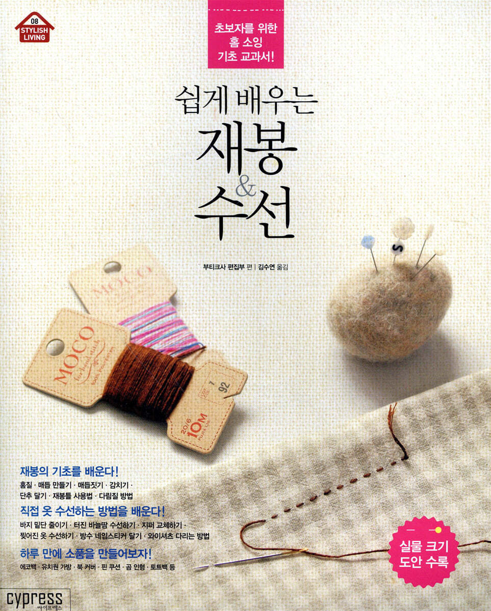 쉽게 배우는 재봉 & 수선