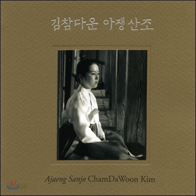 김참다운 - 아쟁산조