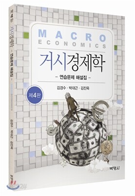 거시경제학 연습문제 해설집