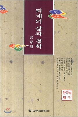 퇴계의 삶과 철학