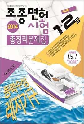 2014 동력수상 레저기구 조종면허시험 총정리문제집 1·2급