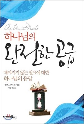 하나님의 완전한 공급