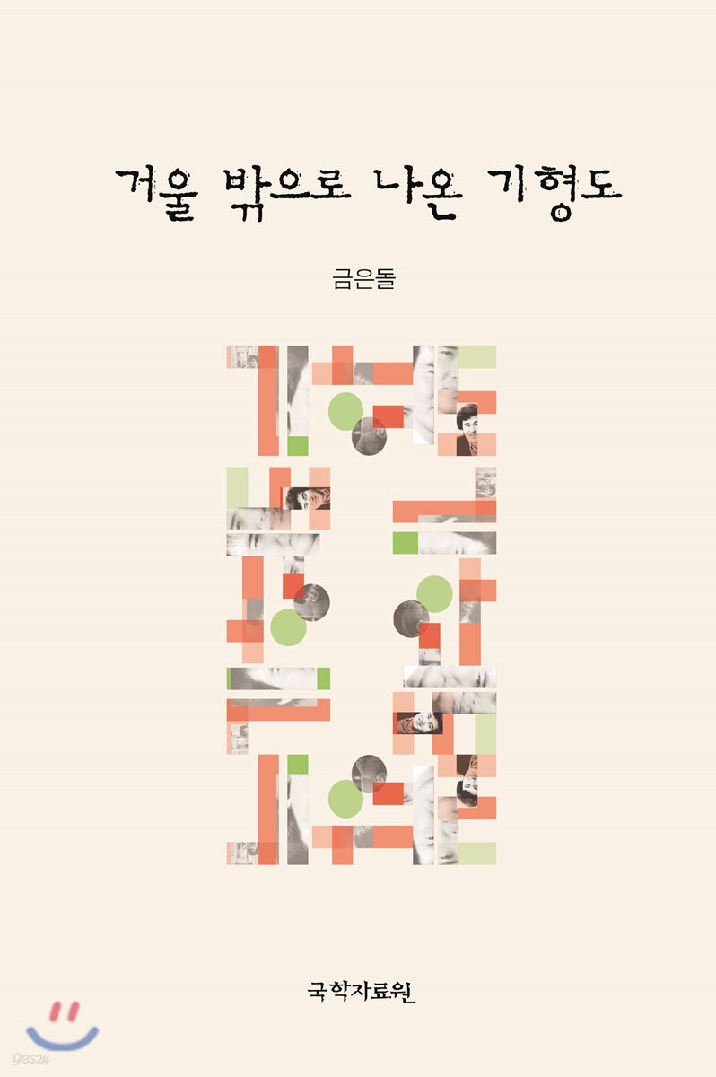 거울 밖으로 나온 기형도