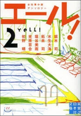 エ-ル!   2