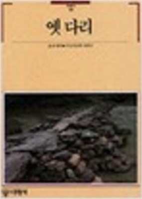 옛 다리 (빛깔있는책들 101-18) (1990 초판)