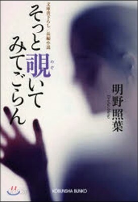 そっとのぞきいてみてごらん