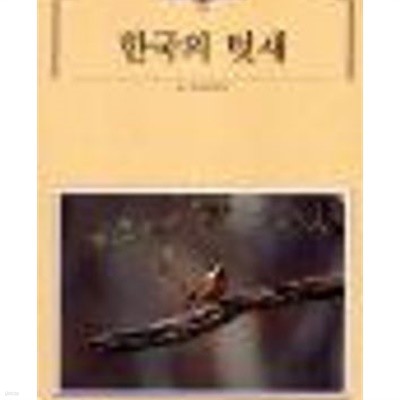 한국의 텃새 (빛깔있는 책들 301-5) 