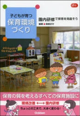 子どもが育つ保育環境づくり 園內硏修で保