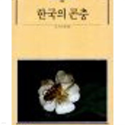 한국의 곤충 (빛깔있는 책들 301-8) 