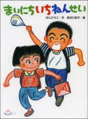 まいにちいちねんせい