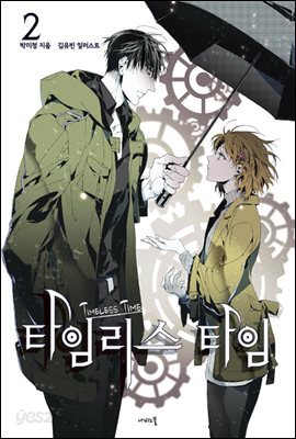 타임리스 타임 2권