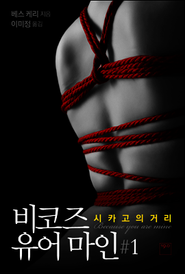 비코즈 유어 마인 1