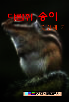 다람쥐 송이