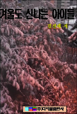 겨울도 신나는 아이들