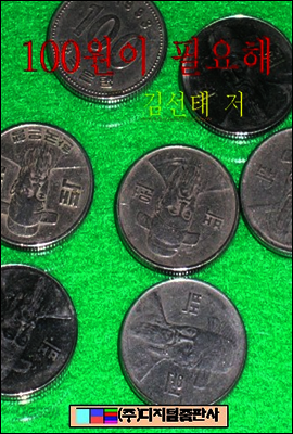 100원이 필요해