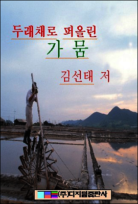 두래채로 퍼울린 가뭄