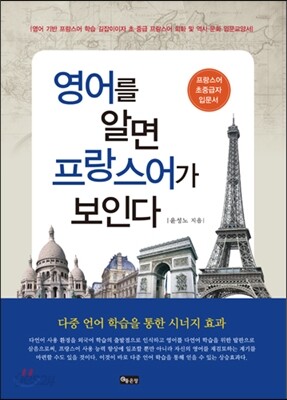 영어를 알면 프랑스어가 보인다