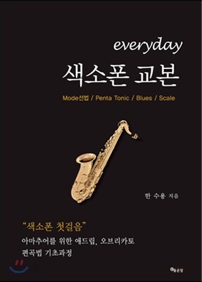everyday 색소폰 교본