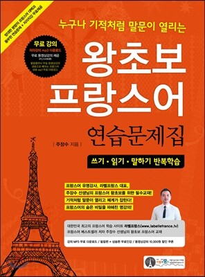 누구나 기적처럼 말문이 열리는 왕초보 프랑스어