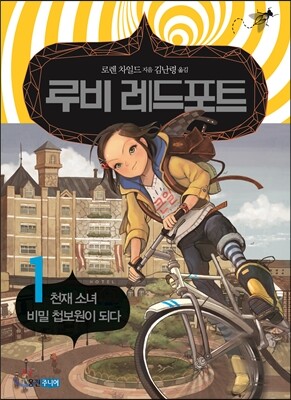 루비 레드포트 1 천재 소녀 비밀 첩보원이 되다
