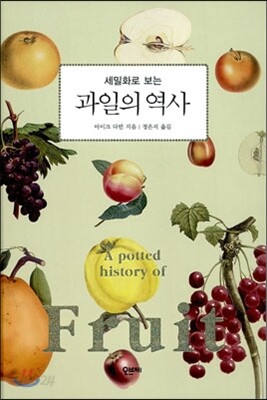 과일의 역사
