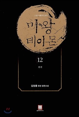 마왕 데이몬 12