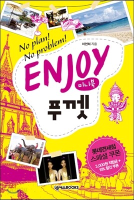 인조이 ENJOY 푸껫 미니북