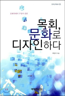 목회, 문화로 디자인하다