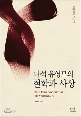 다석 유영모의 철학과 사상
