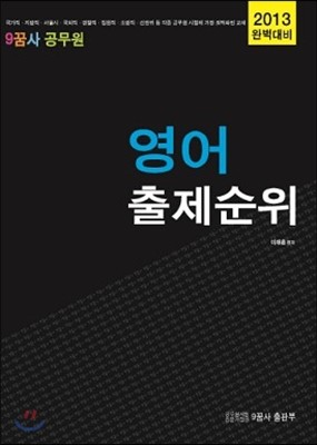 2013년 구꿈사 공무원 영어 출제순위