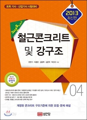 2013 철근콘크리트 및 PSC 강구조