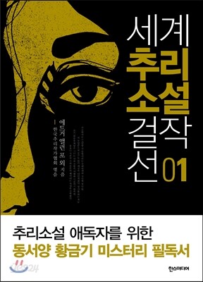 세계추리소설걸작선 1