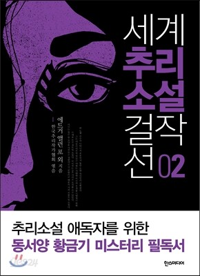 세계추리소설걸작선 2
