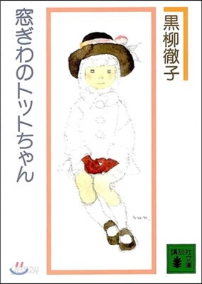 窓ぎわのトットちゃん