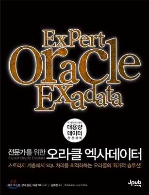 오라클 엑사데이터