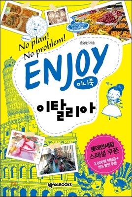 인조이 ENJOY 이탈리아 미니북
