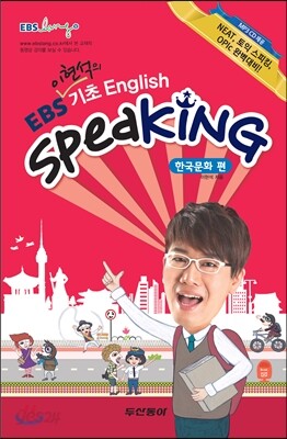 EBS 기초 English Speaking 한국문화편