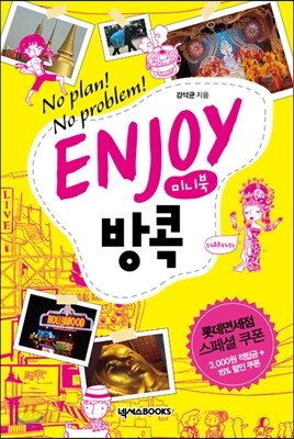 인조이 ENJOY 방콕 미니북