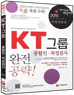 2015 KT그룹 종합인·적성검사