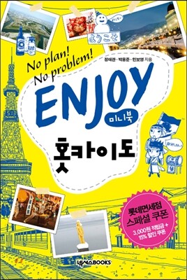 인조이 ENJOY 홋카이도 미니북