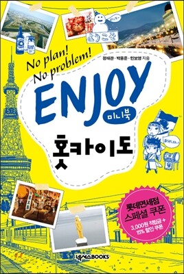 인조이 ENJOY 홋카이도 미니북