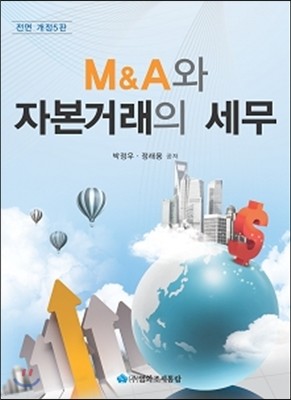 2013 M&A와 자본거래의 세무