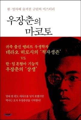 우장춘의 마코토
