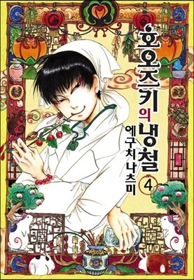 호오즈키의 냉철 4